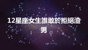 12星座女生誰敢於拒絕渣男