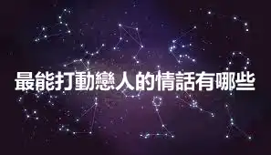 最能打動戀人的情話有哪些
