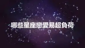 哪些星座戀愛易超負荷