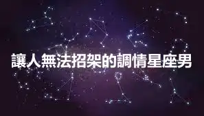 讓人無法招架的調情星座男
