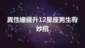 異性緣提升12星座男生有妙招