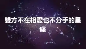 雙方不在相愛也不分手的星座