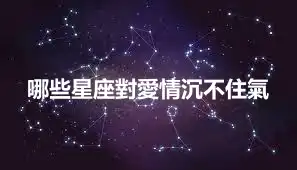 哪些星座對愛情沉不住氣
