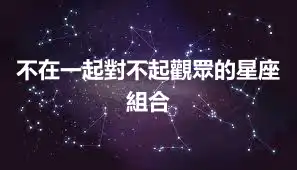 不在一起對不起觀眾的星座組合