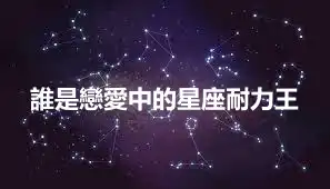 誰是戀愛中的星座耐力王