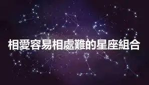 相愛容易相處難的星座組合