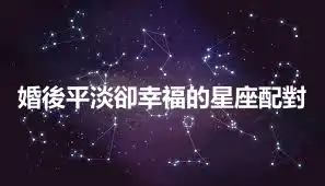 婚後平淡卻幸福的星座配對