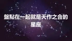 盤點在一起就是天作之合的星座