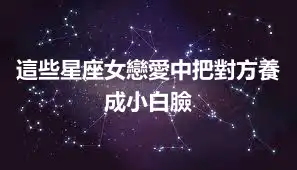 這些星座女戀愛中把對方養成小白臉