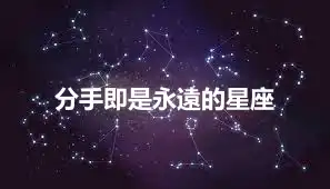 分手即是永遠的星座