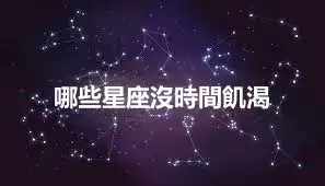 哪些星座沒時間飢渴