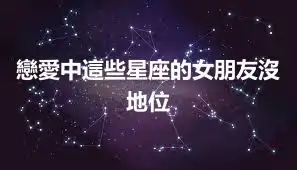 戀愛中這些星座的女朋友沒地位