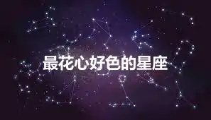 最花心好色的星座