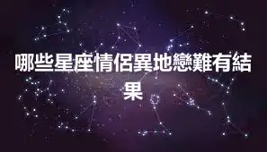 哪些星座情侶異地戀難有結果