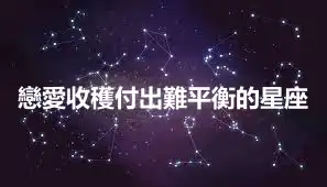 戀愛收穫付出難平衡的星座