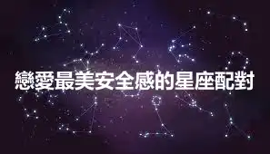 戀愛最美安全感的星座配對
