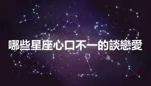 哪些星座心口不一的談戀愛