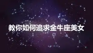 教你如何追求金牛座美女
