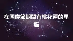 在國慶節期間有桃花運的星座