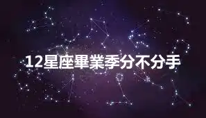 12星座畢業季分不分手