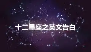 十二星座之英文告白