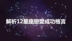解析12星座戀愛成功格言