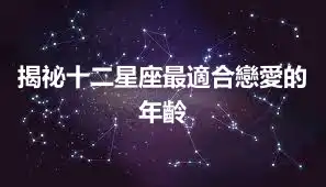 揭祕十二星座最適合戀愛的年齡