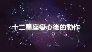 十二星座變心後的動作
