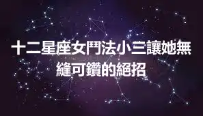 十二星座女鬥法小三讓她無縫可鑽的絕招