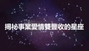 揭祕事業愛情雙豐收的星座