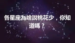 各星座為啥說桃花少,你知道嗎?