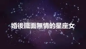 婚後鐵面無情的星座女