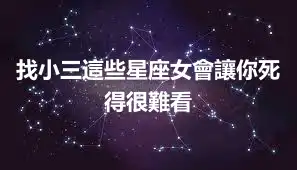 找小三這些星座女會讓你死得很難看