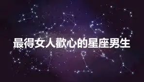 最得女人歡心的星座男生