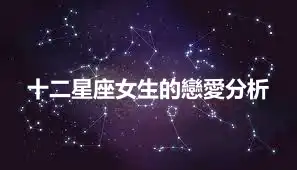 十二星座女生的戀愛分析