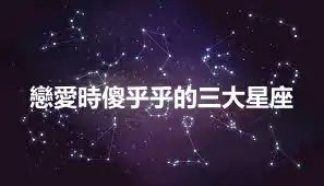 戀愛時傻乎乎的三大星座