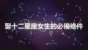 娶十二星座女生的必備條件