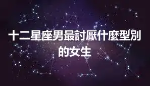 十二星座男最討厭什麼型別的女生