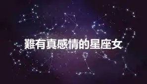 難有真感情的星座女