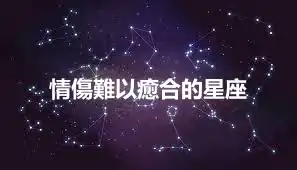 情傷難以癒合的星座