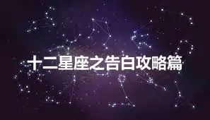 十二星座之告白攻略篇