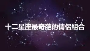 十二星座最奇葩的情侶組合