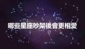 哪些星座吵架後會更相愛