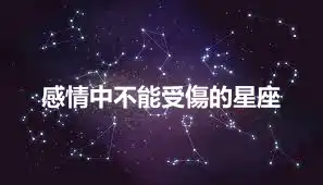 感情中不能受傷的星座