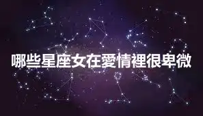 哪些星座女在愛情裡很卑微