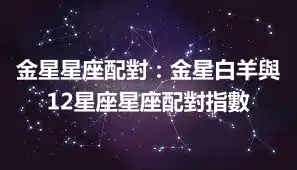 金星星座配對：金星白羊與12星座星座配對指數