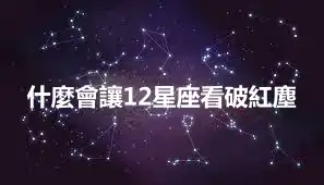 什麼會讓12星座看破紅塵