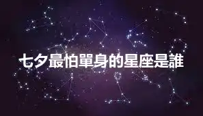 七夕最怕單身的星座是誰