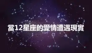 當12星座的愛情遭遇現實