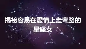 揭祕容易在愛情上走彎路的星座女
